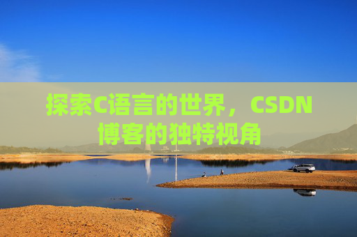 探索C语言的世界,CSDN博客的独特视角